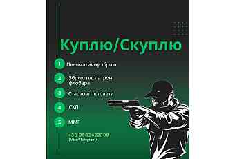 СКУПКА ПНЕВМАТИЧНОЇ ЗБРОЇ,ФЛОБЕРІВ,PCP,СХП,ММГ
