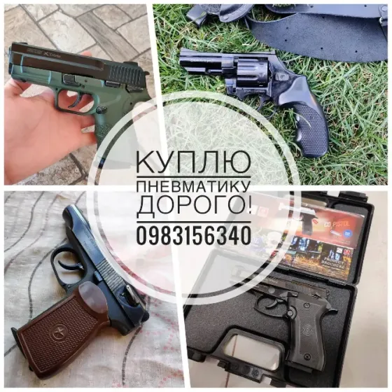 Дорого куплю пневматику у будь-якому стані Надвірна