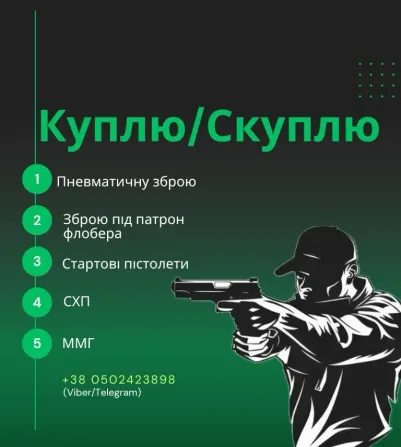 Куплю вашу зброю Київ - фото 2