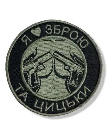 Шеврон «Я люблю зброю та цицьки» Березань