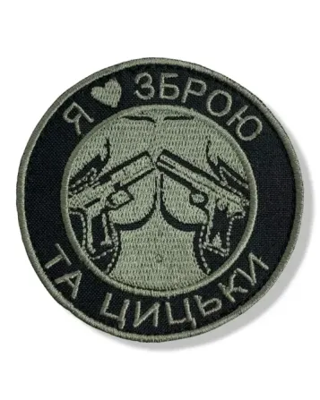 Шеврон «Я люблю зброю та цицьки» Березань - фото 1