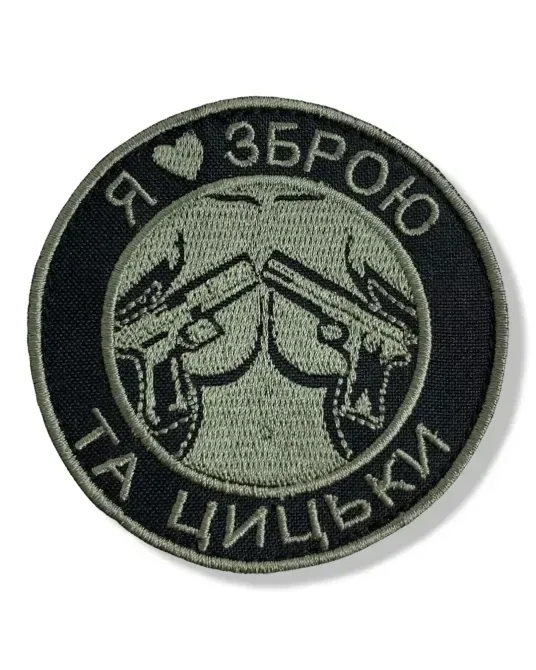 Шеврон «Я люблю зброю та цицьки» Березань - изображение 1