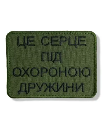 Шеврон "Це серце під охороною" Березань