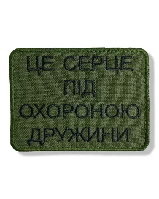 Шеврон "Це серце під охороною" Березань - фото 1
