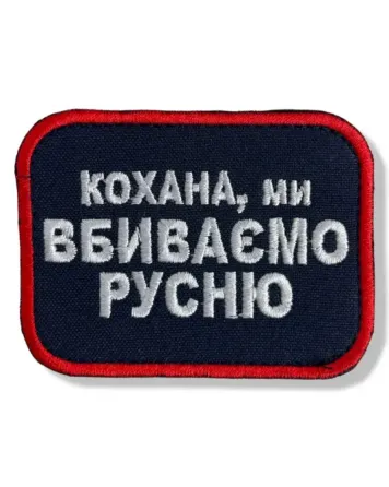 Шеврон кохана ми вбиваємо русню Березань