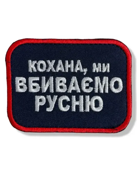 Шеврон кохана ми вбиваємо русню Березань - фото 1