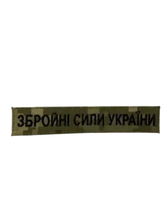 Нашивка Збройні сили України (нитка чорна, на липучці) Березань