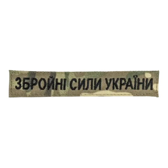 Нашивка Збройні сили України (нитка чорна, на липучці) Березань