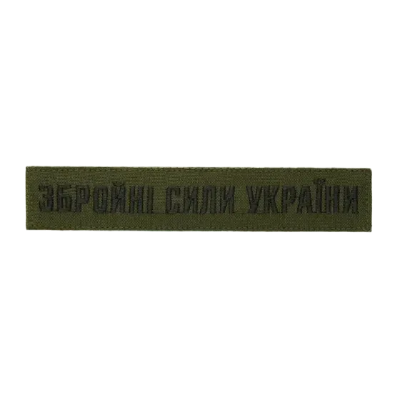 Нашивка Збройні сили України (нитка чорна, на липучці) Березань
