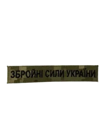 Нашивка Збройні сили України (нитка чорна, на липучці) Березань - фото 1