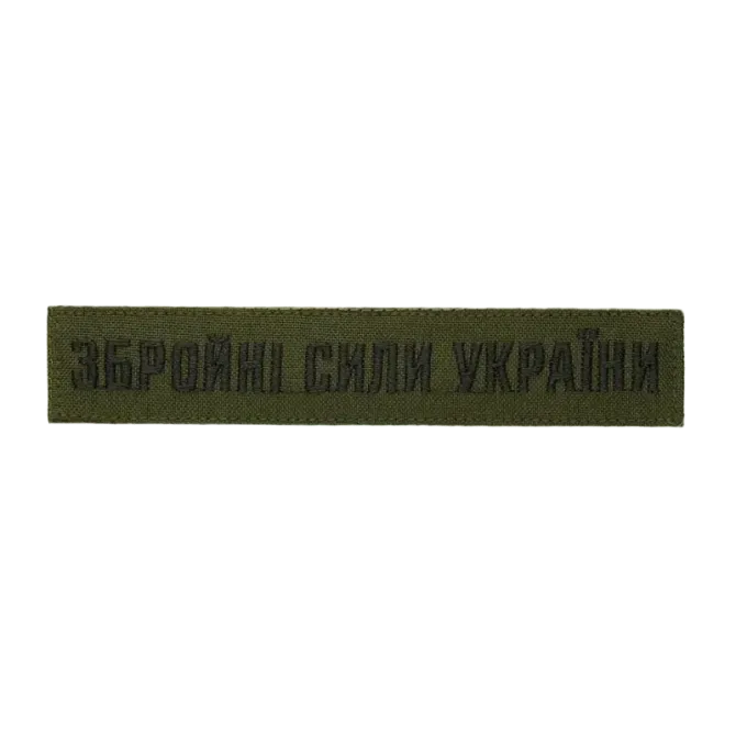Нашивка Збройні сили України (нитка чорна, на липучці) Березань - фото 2