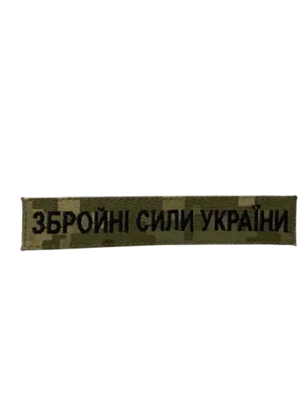 Нашивка Збройні сили України (нитка чорна, на липучці) Березань - изображение 1