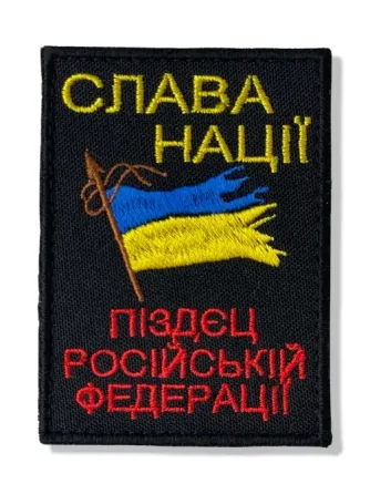 Шеврон “Слава нації!” Березань