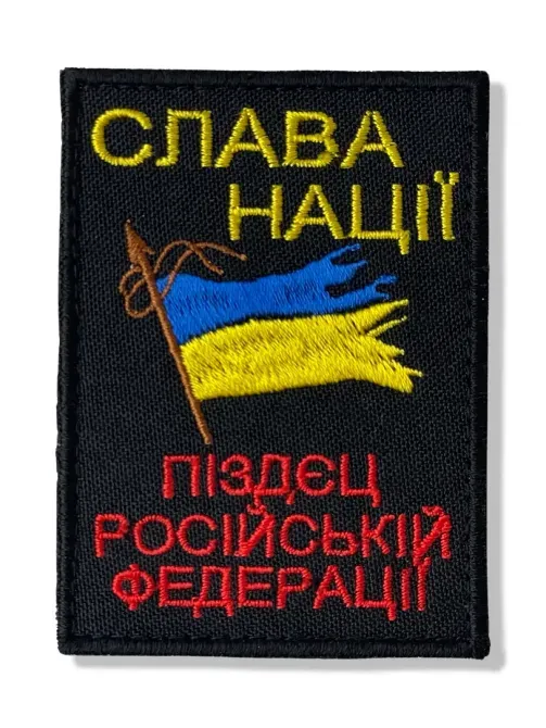 Шеврон “Слава нації!” Березань - фото 1