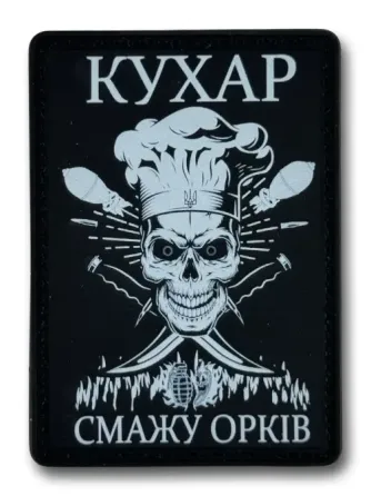 ПАТЧ (НАШИВКА) "Кухар - смажу орків" ПВХ Березань
