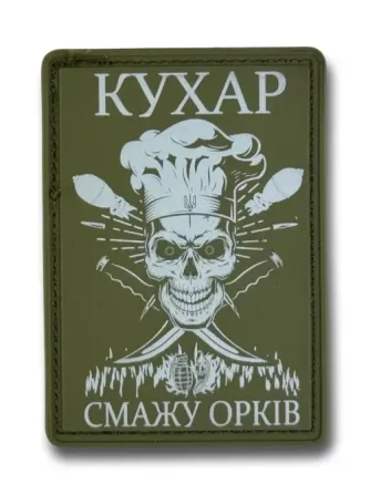 ПАТЧ (НАШИВКА) "Кухар - смажу орків" ПВХ Березань
