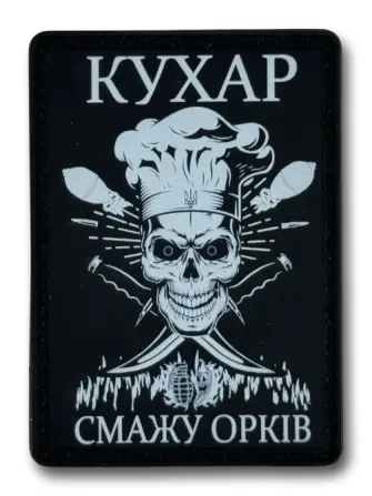 ПАТЧ (НАШИВКА) "Кухар - смажу орків" ПВХ Березань - фото 1