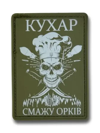 ПАТЧ (НАШИВКА) "Кухар - смажу орків" ПВХ Березань - фото 2