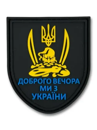 ПАТЧ (НАШИВКА) "Доброго вечора" 3D ПВХ Березань
