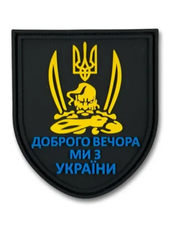 ПАТЧ (НАШИВКА) "Доброго вечора" 3D ПВХ Березань - фото 1