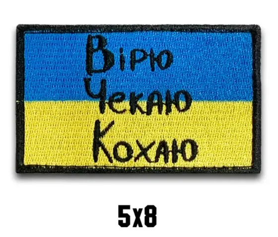 Шеврон "ВІРЮ ЧЕКАЮ ЛЮБЛЮ" Березань