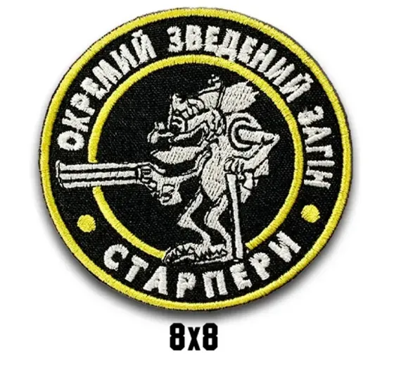 Шеврон "ОКРЕМИЙ ЗВЕДЕНИЙ ЗАГІН - СТАРПЕРИ" Березань