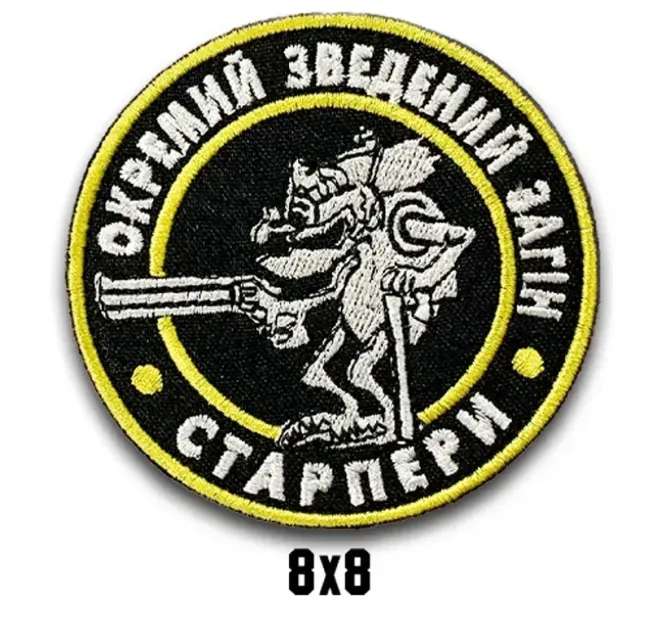 Шеврон "ОКРЕМИЙ ЗВЕДЕНИЙ ЗАГІН - СТАРПЕРИ" Березань - фото 1