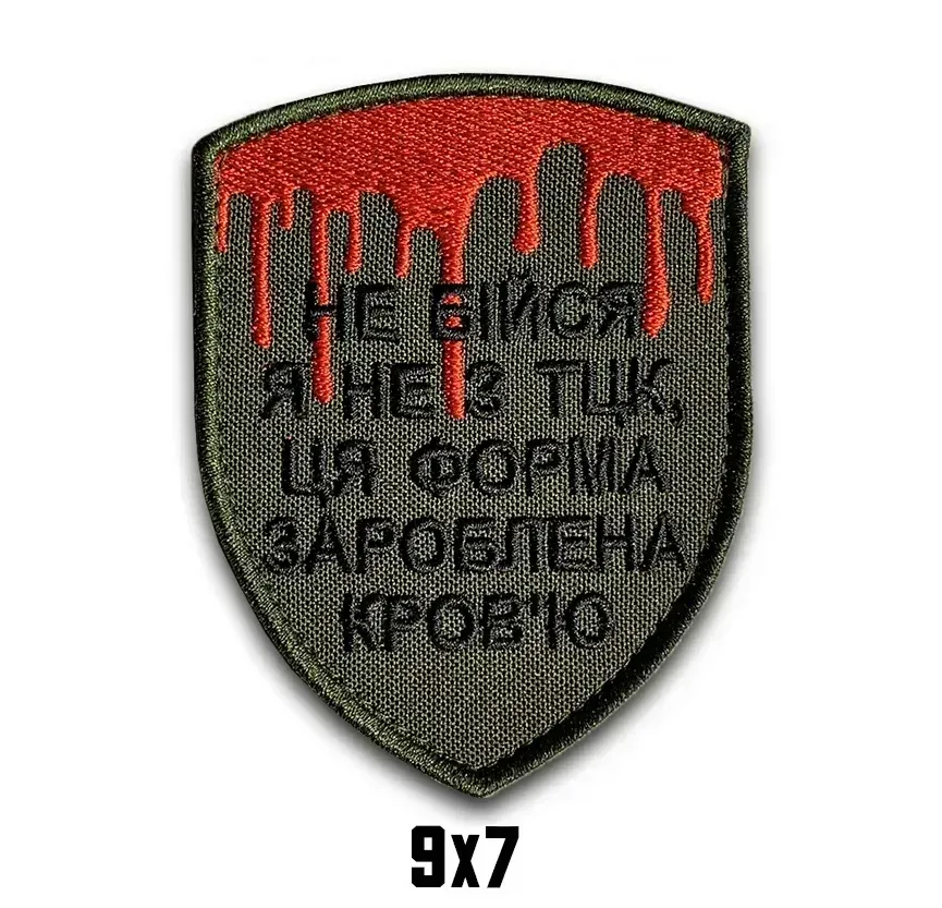Шеврон "НЕ БІЙСЯ Я НЕ З ТЦК. ЦЯ ФОРМА ЗАРОБЛЕНА КРОВ'Ю" Березань - фото 1
