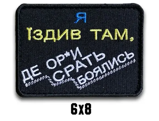 Шеврон "Я їздив там, де ор*и срать боялись" Березань