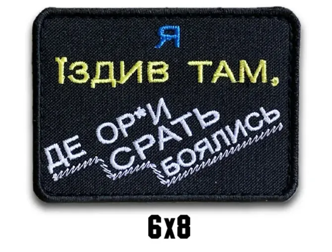 Шеврон "Я їздив там, де ор*и срать боялись" Березань - фото 1