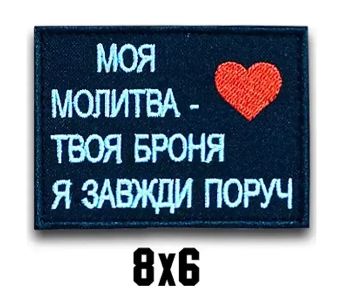 Шеврон "МОЯ МОЛИТВА - ТВОЯ БРОНЯ" Березань - фото 1