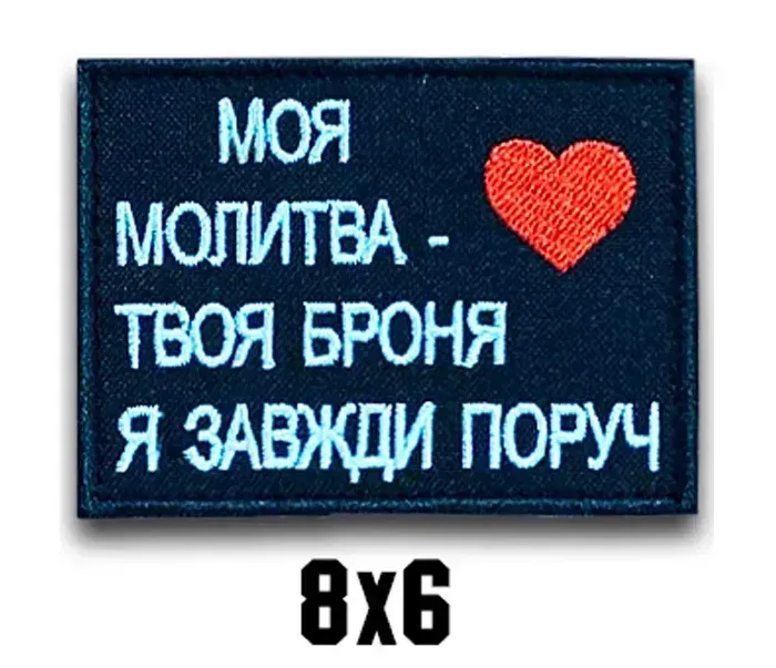 Шеврон "МОЯ МОЛИТВА - ТВОЯ БРОНЯ" Березань - изображение 1