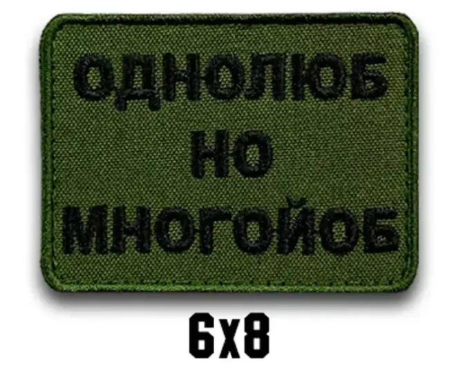 Шеврон "ОДНОЛЮБ НО МНОГОЙОБ" Березань - фото 1