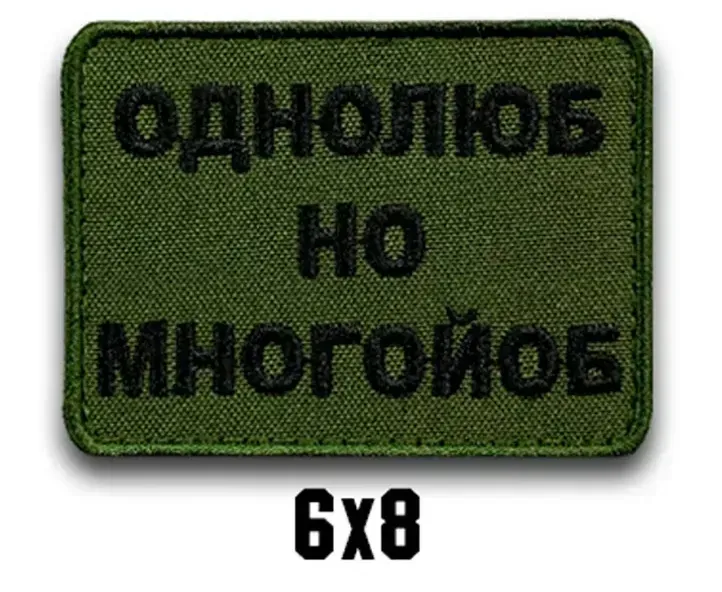 Шеврон "ОДНОЛЮБ НО МНОГОЙОБ" Березань - фото 1