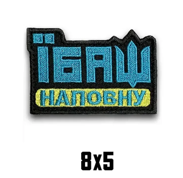 Шеврон "ЇБАШ НА ПОВНУ" Березань - изображение 1