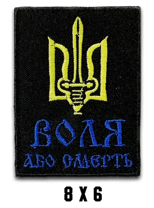 Шеврон "ТРИЗУБ - ВОЛЯ АБО СМЕРТЬ" Березань - фото 1