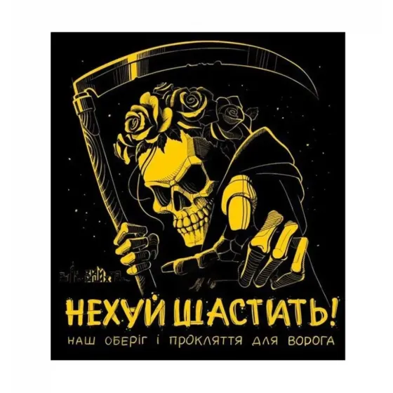 Шеврон "***** шастать" Березань