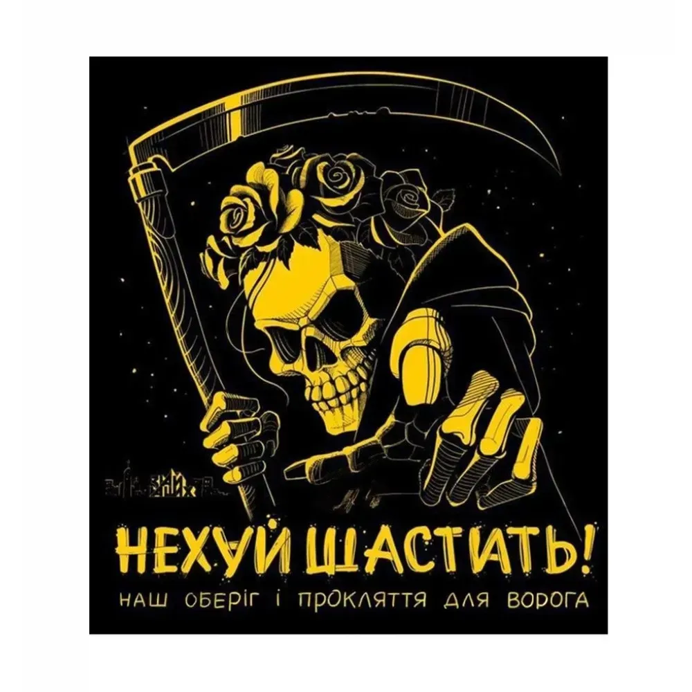 Шеврон "***** шастать" Березань - изображение 1