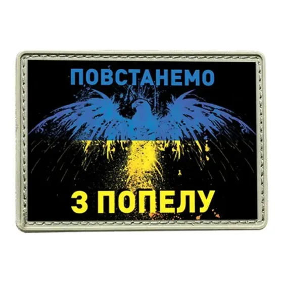 Шеврон "Повстанемо з попелу" Березань