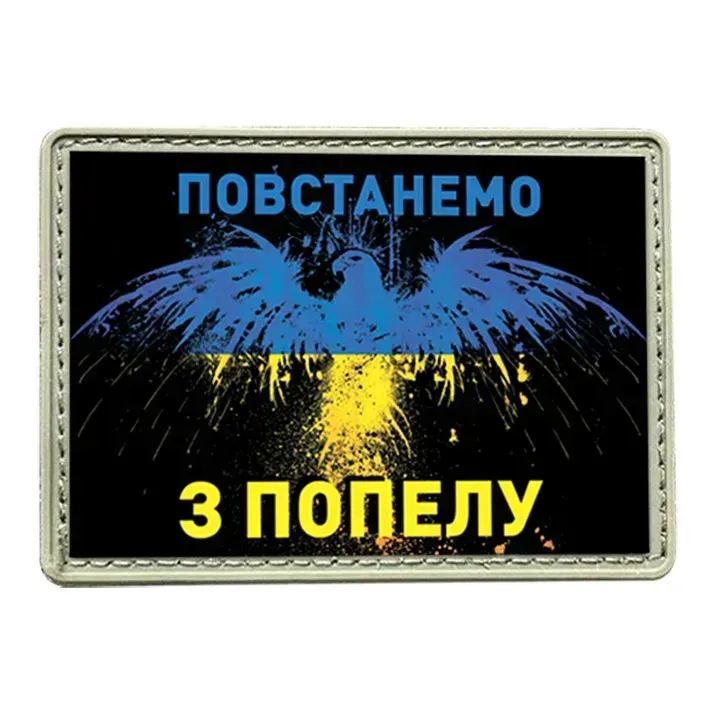 Шеврон "Повстанемо з попелу" Березань - изображение 1