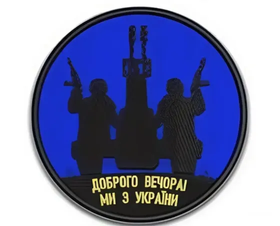Шеврон "Доброго вечора ми з України" Березань