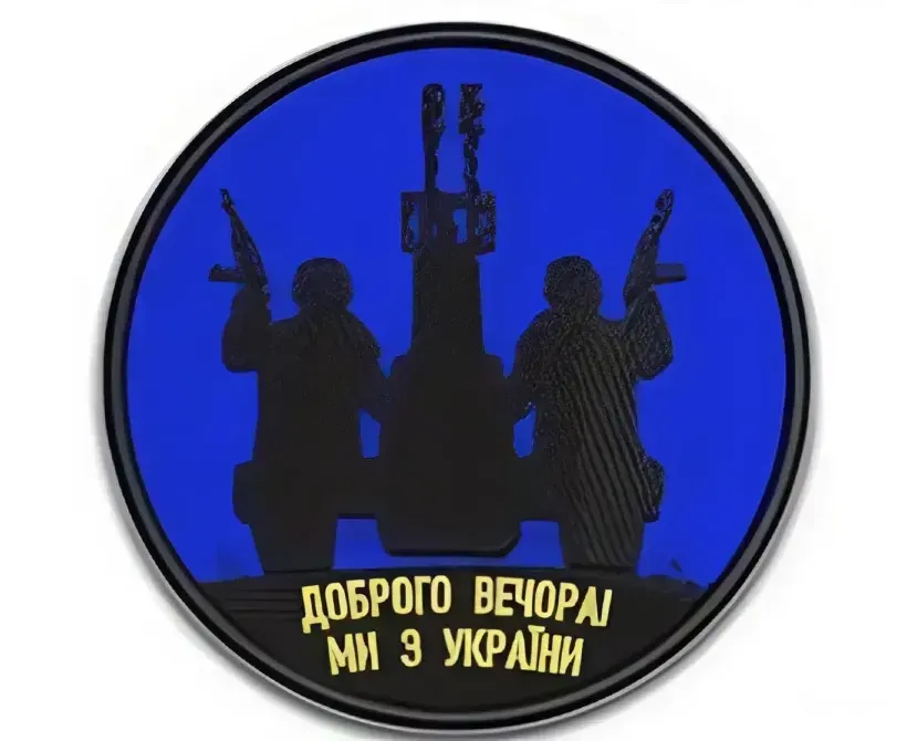 Шеврон "Доброго вечора ми з України" Березань - фото 1