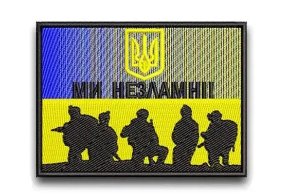 Шеврон "Ми незламні" Березань