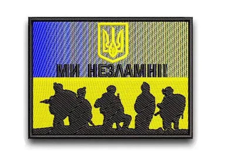 Шеврон "Ми незламні" Березань - фото 1
