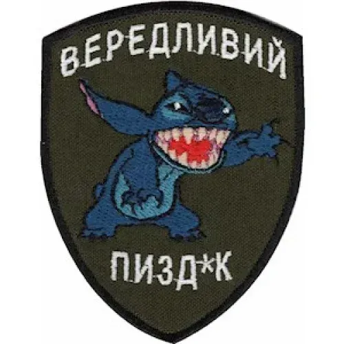Шеврон "Вередливий *****к" Березань