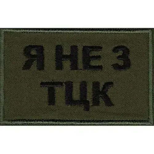 Шеврон "Я не з ТЦК" Березань - фото 1