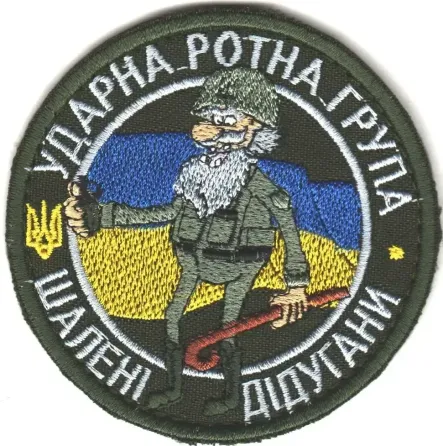 Шеврон "Ударна ротна група «Шалені дідугани»"8 см Березань