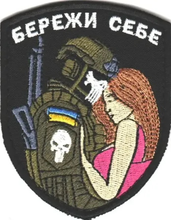 Шеврон "Бережи себе"9x7.3 Березань