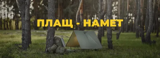 Плащ-намет KORDAX 2.0 Хакі Тернівка