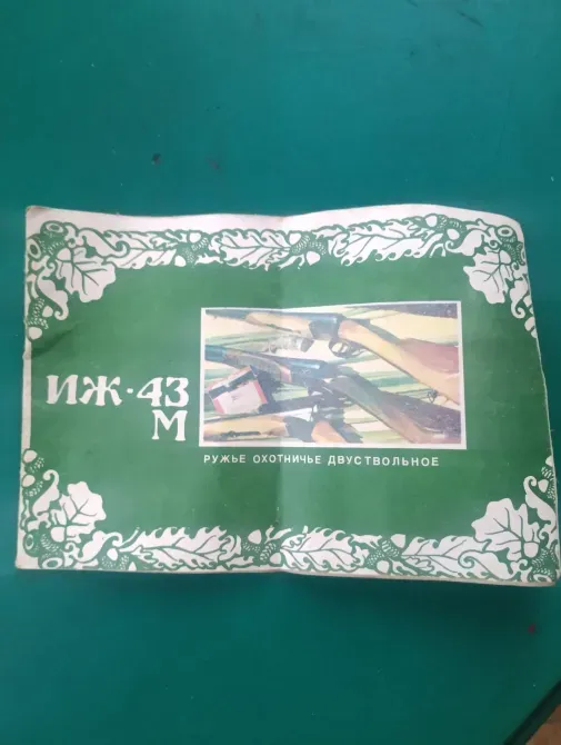 Продам рушницю ІЖ-43М (ИЖ-43М), 12 калібр. Ромни - фото 7